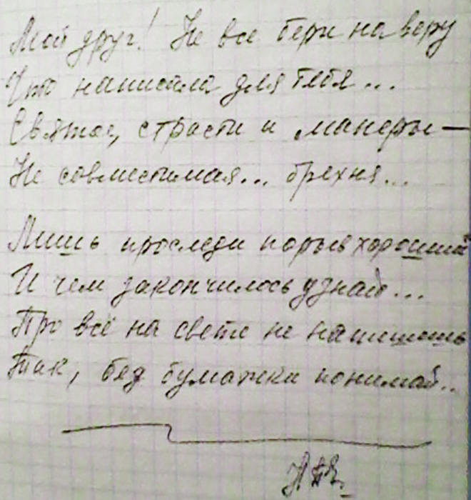 Автограф стихотворения Н. Павловой «Мой друг! Не всё бери на веру…»